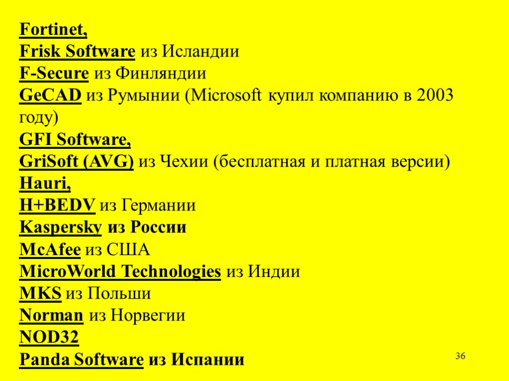 36 Fortinet, Frisk Software из Исландии F-Secure из Финляндии GeCAD из Румынии (Microsoft купил